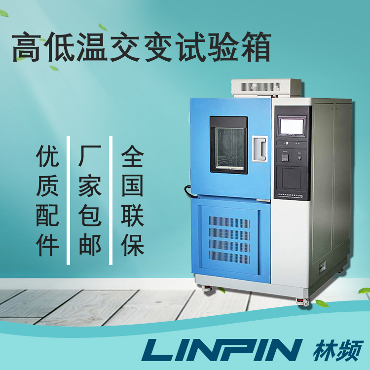 質(zhì)量檢驗中，高低溫交變試驗箱檢測的重要性